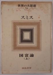 世界の大思想