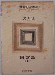 世界の大思想