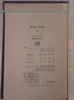 世界の大思想