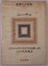 世界の大思想