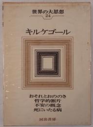 キルケゴール