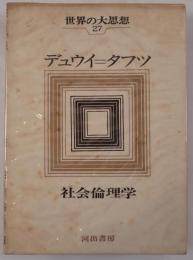 世界の大思想