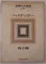 世界の大思想