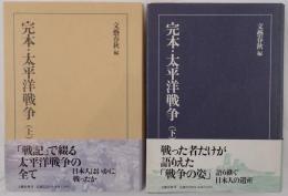 完本・太平洋戦争 2冊揃え