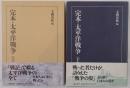 完本・太平洋戦争 2冊揃え