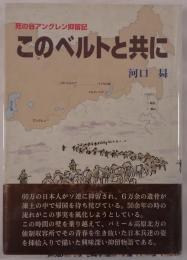 このベルトと共に : 死の谷アングレン抑留記