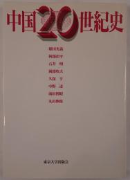 中国20世紀史