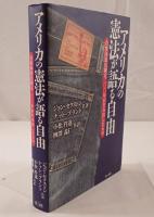 アメリカの憲法が語る自由 : 合衆国憲法制定200年が生み出したもの