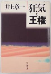 狂気と王権