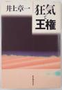 狂気と王権