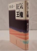 狂気と王権