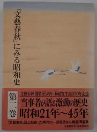 「文芸春秋」にみる昭和史