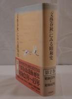 「文芸春秋」にみる昭和史