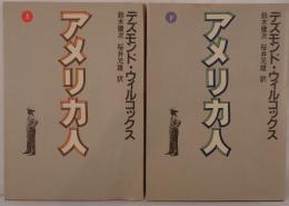 アメリカ人　2冊揃え