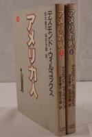アメリカ人　2冊揃え