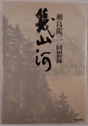 幾山河 : 瀬島竜三回想録