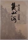 幾山河 : 瀬島竜三回想録