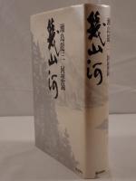 幾山河 : 瀬島竜三回想録