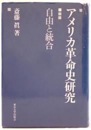 アメリカ革命史研究 : 自由と統合