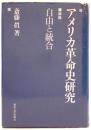 アメリカ革命史研究 : 自由と統合