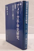 アメリカ革命史研究 : 自由と統合