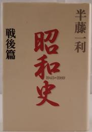 昭和史