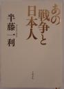 あの戦争と日本人