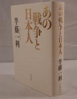 あの戦争と日本人