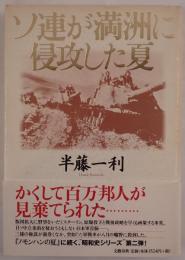 ソ連が満洲に侵攻した夏