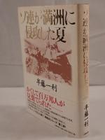 ソ連が満洲に侵攻した夏
