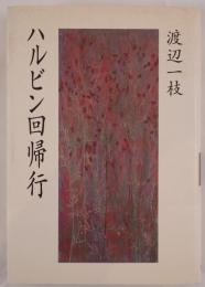 ハルビン回帰行
