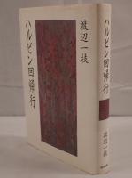 ハルビン回帰行