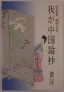 我が中国論抄