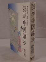 我が中国論抄
