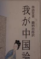 我が中国論抄