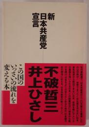 新日本共産党宣言