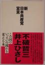 新日本共産党宣言