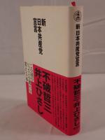 新日本共産党宣言