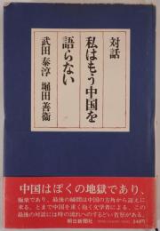 私はもう中国を語らない : 対話