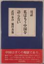 私はもう中国を語らない : 対話