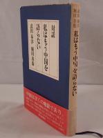 私はもう中国を語らない : 対話