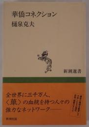 華僑コネクション