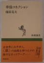 華僑コネクション