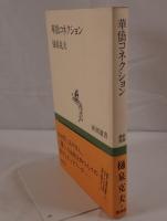 華僑コネクション