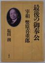 最後の御奉公 : 宰相幣原喜重郎