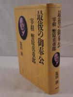 最後の御奉公 : 宰相幣原喜重郎