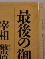 最後の御奉公 : 宰相幣原喜重郎