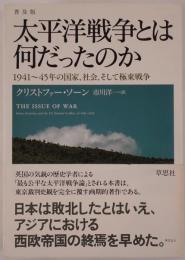 太平洋戦争とは何だったのか : 1941～45年の国家、社会、そして極東戦争