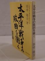太平洋戦争の敗因を衝く : 軍閥専横の実相