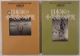 日本軍の小失敗の研究　2冊揃え